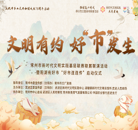 月满中秋，文明相伴。9月13日晚，“文明有约 好“市”发生——常州市新时代文明实践基层联赛联展联演活动暨阳湖有好市“好市连连传”启动仪式在武进人民商场外广场圆满举行。