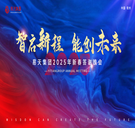 智启新程 能创未来丨易天集团2024年总结表彰大会暨2025年新春答谢晚会盛大举行