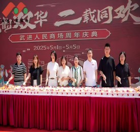 在繁花似锦的五月，武进人民商场迎来了周年店庆。这一盛事，不仅是商场发展历程中的一座重要里程碑，更是其践行服务为民、发展便民、合作惠民宗旨的生动体现。这个五一假期，商场宛如一颗璀璨的明珠，精心筹备并呈现了一系列丰富多彩且意义深远的活动，为市民带来了一场场文化与欢乐交织的盛宴，成为城市中一道亮丽的风景线。