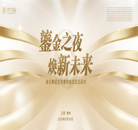 为表达公司对客户及员工长期以来的支持，同时庆祝易天集团旗下老庙黄金新北万达旗舰店盛大开业。5月24日，易天集团邀请近200名客户及内部员工齐聚一堂，打造一场别开生面的生日盛宴。