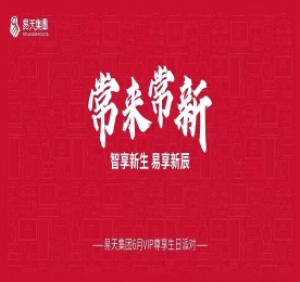 为表达公司对客户及员工长期以来的支持，同时庆祝易天集团旗下华为智能生活馆·常州吾悦国际盛大开业。6月1日，易天集团邀请100多名客户及内部员工齐聚一堂，共赴这场焕新共聚·星辰盛宴。