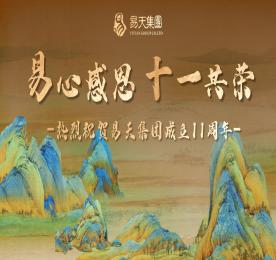 十一年栉风沐雨铸就辉煌，十一年砥砺奋进谱写华章。在这万物并秀的仲夏时节，易天集团迎来十一周岁生日。6月17日，易天集团举办“易心感恩，十一共荣”周年庆活动，为易天庆生。十一年前的盛夏，在时代发展的春潮涌动中，易天集团如新芽破土，应运而生。历经三千多个日夜的风雨淬炼，四季轮回的岁月沉淀，如今已茁壮成长为枝繁叶茂的行业标杆。十一年后的今天，易天人始终铭记创业初心，传承奋斗精神，以骄阳般的热情勇毅前行。